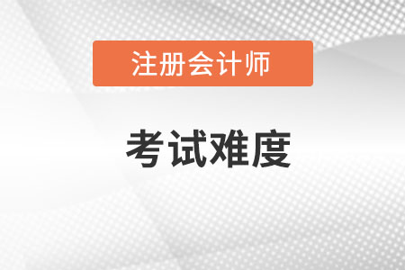 注冊(cè)會(huì)計(jì)考試難嗎？