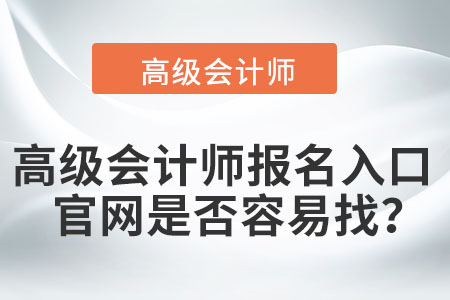 高級(jí)會(huì)計(jì)師報(bào)名入口官網(wǎng)是否容易找？