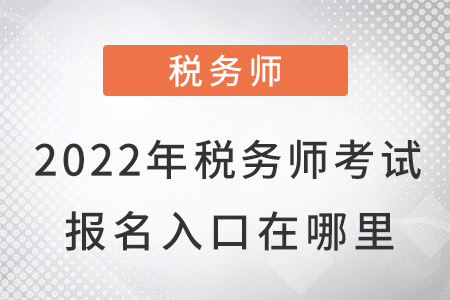 2022年稅務(wù)師考試報(bào)名入口在哪里？