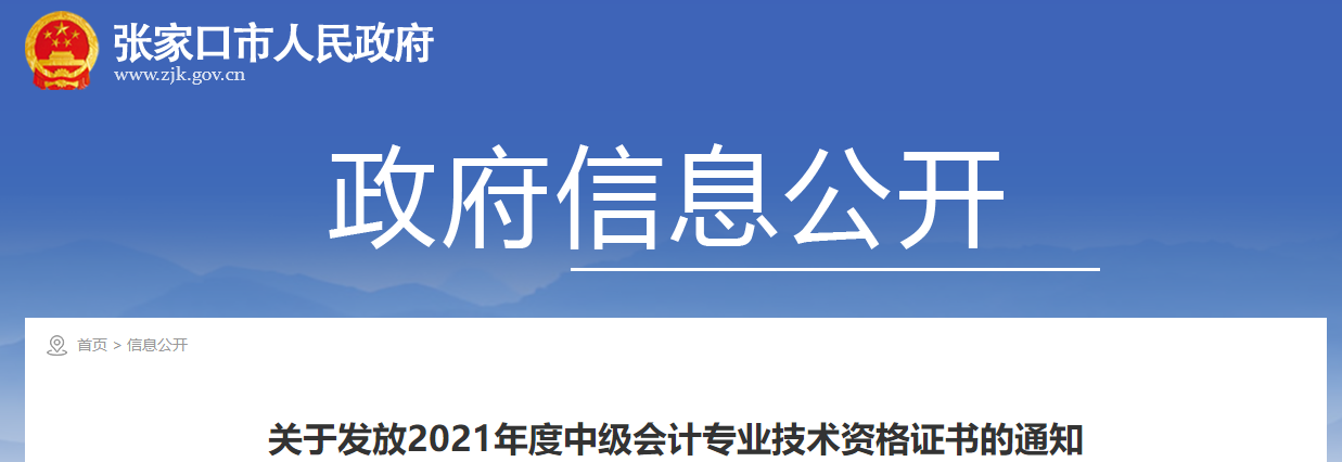 河北省張家口市2021年中級會計證書領(lǐng)取通知