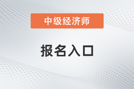 2023中級經(jīng)濟師考試報名入口官網(wǎng)是什么？報名條件是什么