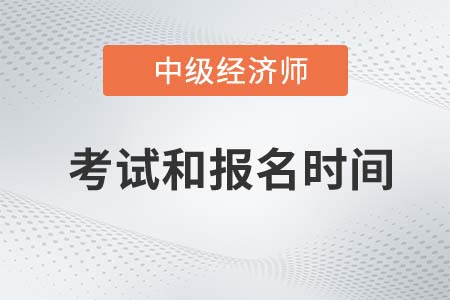 中級(jí)經(jīng)濟(jì)師2022年報(bào)名和考試時(shí)間上海市青浦區(qū)是哪天