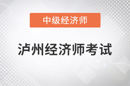 2022年瀘州市古藺縣中級經濟師考試開始了嗎