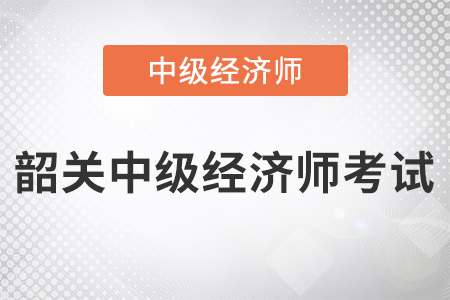 2022年韶關(guān)市翁源縣中級經(jīng)濟師考試開始了嗎