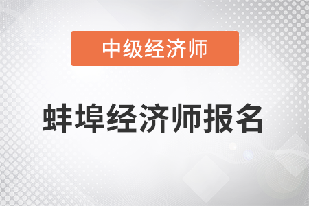 2022年蚌埠市固鎮(zhèn)縣中級經(jīng)濟(jì)師報名開始了嗎