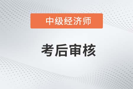 2022年遼寧中級經(jīng)濟師考后審核開始了嗎