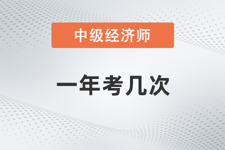中級經(jīng)濟(jì)師一年考幾次試