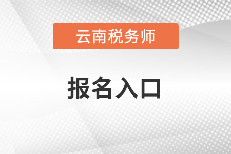 云南全國稅務(wù)師考試統(tǒng)一報(bào)名入口怎么進(jìn)？