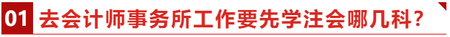 去會計師事務(wù)所工作要先學(xué)注會哪幾科？