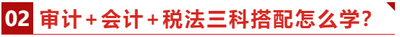 審計+會計+稅法三科搭配怎么學(xué)？