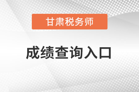 甘肅省張掖稅務(wù)師成績(jī)查詢?nèi)肟谠趺催M(jìn)入？