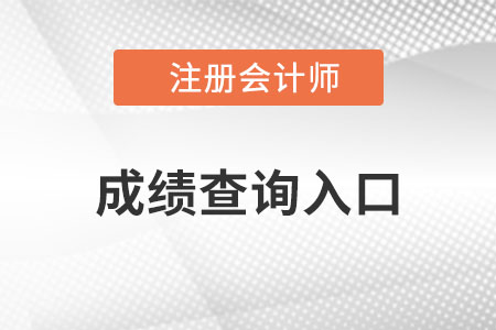 內(nèi)蒙古自治區(qū)興安盟cpa成績查詢?nèi)肟诠倬W(wǎng)是什么？