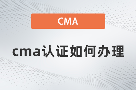2022年cma證書(shū)如何辦理