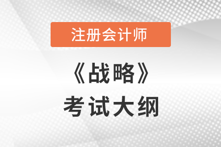 2022年注冊(cè)會(huì)計(jì)師戰(zhàn)略考試大綱已公布，點(diǎn)擊閱讀！