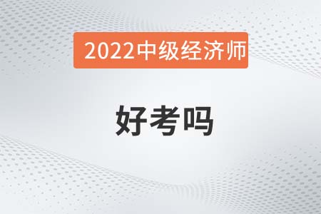 2022年度中級經(jīng)濟師好考嗎