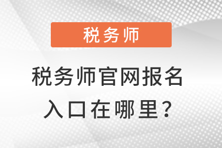 稅務師官網報名入口在哪里