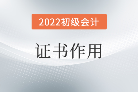 初級會計師證的作用是什么？