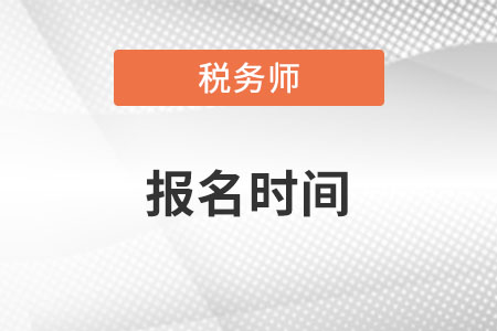 山西省運(yùn)城稅務(wù)師考試報(bào)名時(shí)間2022年是什么時(shí)候？