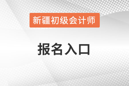 新疆自治區(qū)巴音郭楞蒙古2022年初級會計報名入口官網(wǎng)？