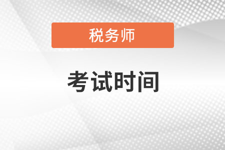 西藏自治區(qū)林芝2022稅務(wù)師考試時(shí)間？