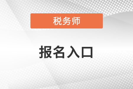 稅務(wù)師報(bào)名入口
