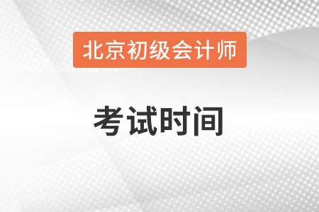 北京市門頭溝區(qū)初級會計職稱考試時間在何時？