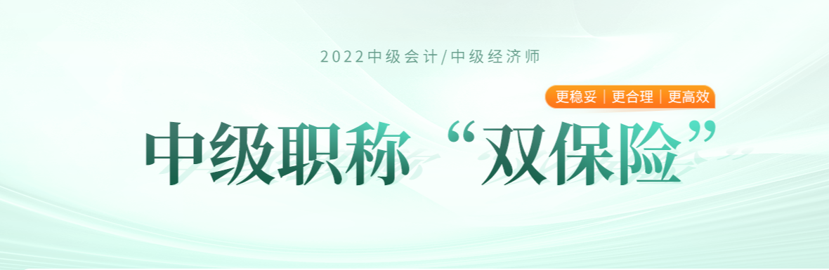 2022年中級經(jīng)濟(jì)師與中級會計兩個中級雙保險