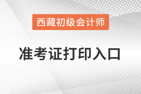 西藏自治區(qū)山南2022初級會計準(zhǔn)考證打印入口官網(wǎng)？