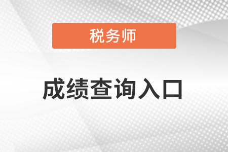 稅務(wù)師成績(jī)查詢?nèi)肟? alt=