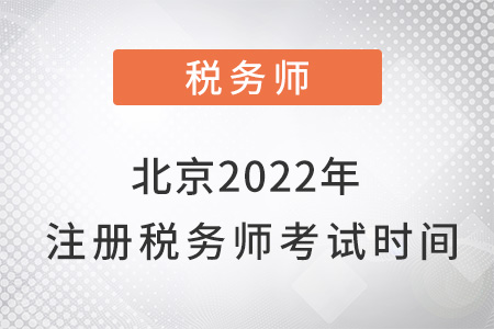 北京市朝陽(yáng)區(qū)2022年注冊(cè)稅務(wù)師考試時(shí)間