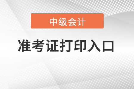 上海市徐匯區(qū)中級會計職稱準考證打印入口在哪？