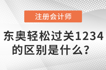 注會輕松過關1234有什么區(qū)別？