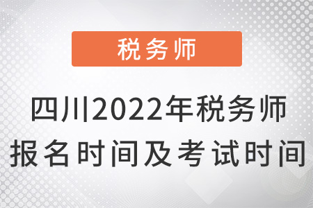 四川2022年稅務師報名時間及考試時間