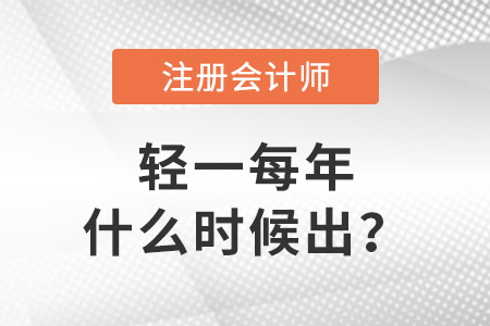 注會輕一每年什么時候出？
