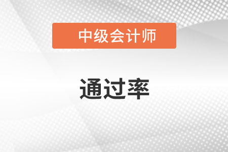 中級(jí)會(huì)計(jì)通過(guò)率怎么樣？
