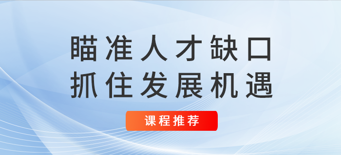 注會(huì)未來4年9萬人拿證？瞄準(zhǔn)人才缺口抓住發(fā)展機(jī)遇！