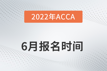 acca2022年6月提前報(bào)名時(shí)間是啥時(shí)候