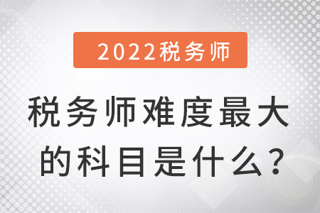 稅務師難度最大的科目是什么？