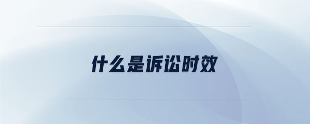 什么是訴訟時(shí)效