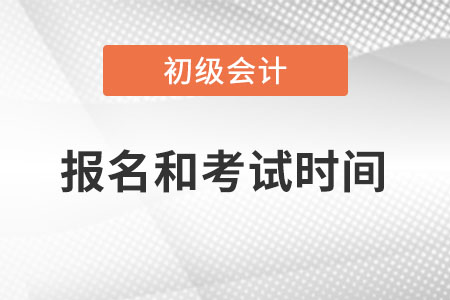 初級(jí)會(huì)計(jì)報(bào)名時(shí)間2022考試時(shí)間詳情都是什么？