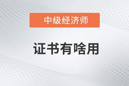 考取中級經(jīng)濟(jì)師證書有啥用