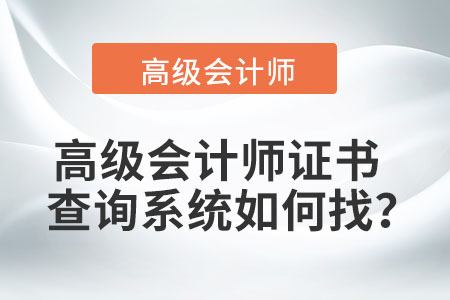 高級會計師證書查詢系統(tǒng)如何找？