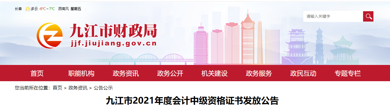 江西省九江市2021年中級(jí)會(huì)計(jì)師證書(shū)領(lǐng)取通知