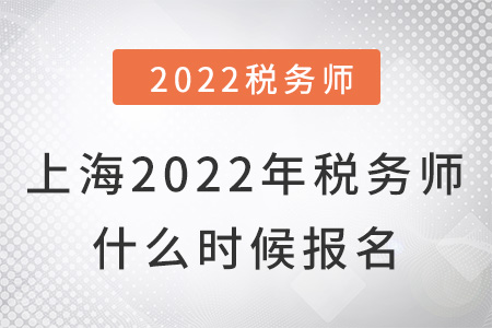 上海市楊浦區(qū)2022年稅務(wù)師什么時(shí)候報(bào)名