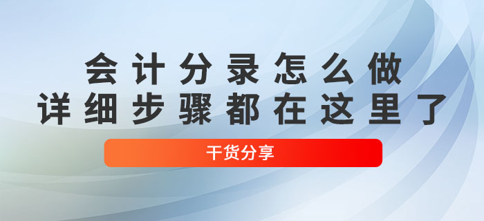 初級(jí)會(huì)計(jì)分錄怎么做？詳細(xì)步驟都在這里了！
