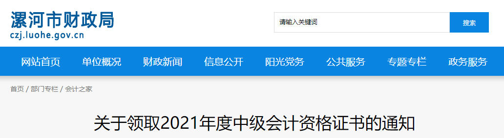 河南省漯河市2021年中級會計師證書領(lǐng)取通知