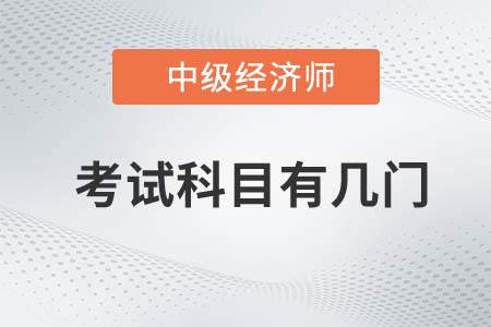 2022年中級(jí)經(jīng)濟(jì)師考試科目有幾門呢