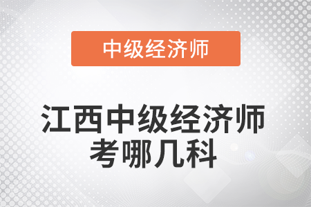 2022年江西中級經(jīng)濟師考哪幾科