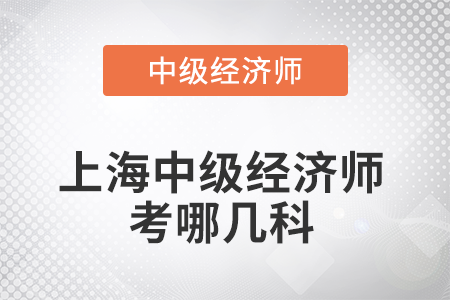 2022年上海中級經(jīng)濟(jì)師考哪幾科