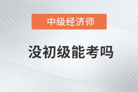 中級經(jīng)濟(jì)師需要初級證書嗎
